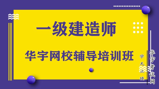 一级建造师培训班哪个好，培训机构前十排名推荐