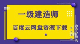 一级建造师市政视频百度网盘