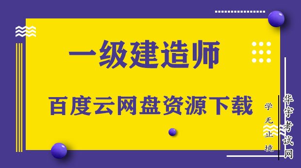 一级建造师零基础入门学习课程，免费