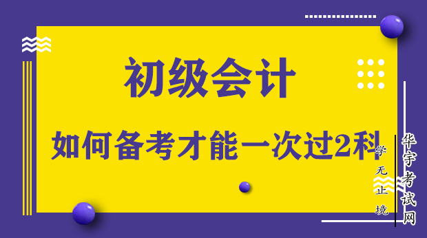 初级会计通过率20%，如何学习备考？才能一次过2科