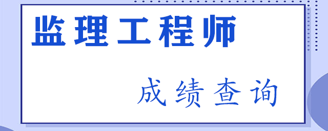 监理工程师成绩查询时间