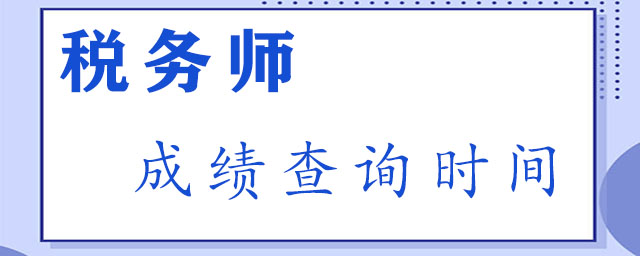 税务师成绩查询