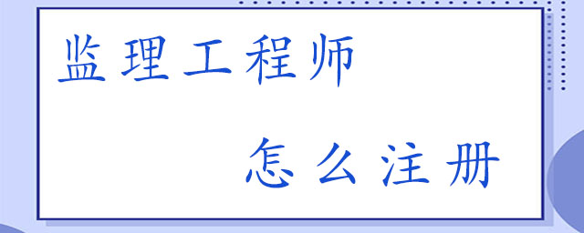 监理工程师怎么注册证书