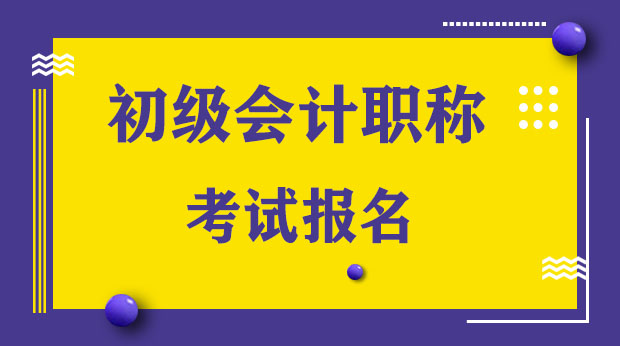 全国初级会计报考官网，初级会计证报名