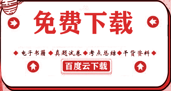 2020年执业药师考试教材《中药学综合知识与技能》知识点电子书百度云下载