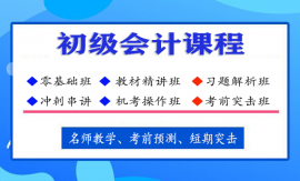 会计初级培训网课，初级会计教学视频网课