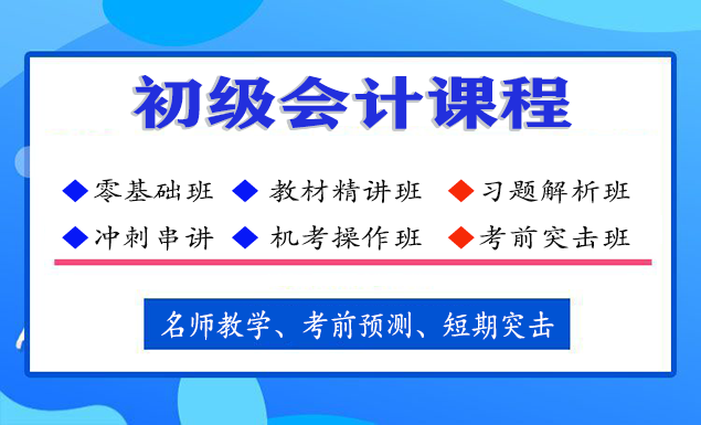 初级会计实务教材讲解电子班课程，初级会计资料