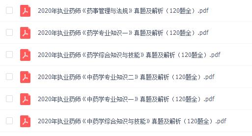 2020年执业药师考试试题答案《中药学综合知识与技能》真题百度云下载 2020年执业药师考试试题答案《中药学综合知识与技能》真题百度云下载