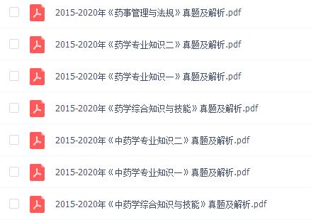 执业药师历年真题及答案PDF《药事管理》2015-2020年百度云免费下载 执业药师历年真题及答案PDF《药事管理》2015-2020年百度云免费下载