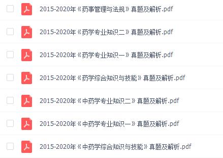 执业药师历年真题《药学综合知识》2015-2020年百度云免费下载