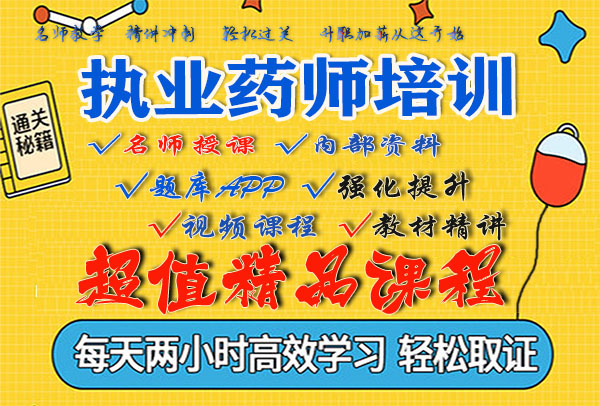 2021年执业药师全套视频网课《中药综合知识与技能》免费下载