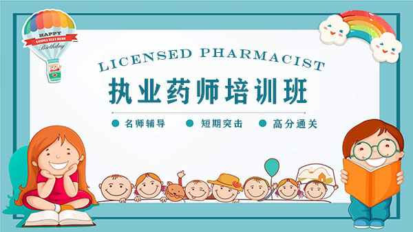 2021年执业药师培训机构名师课程，内部押题