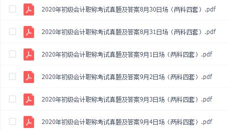 2020年初级会计经济法基础真题答案免费下载(9月1日上午)