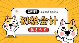 2021初级会计培训班，教材讲解，考试辅导