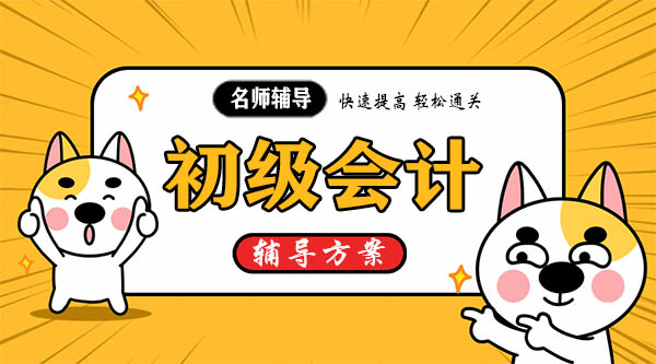  初级会计视频课程百度云