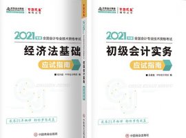 2021初级会计实务电子书《应试指南》PDF教材百度