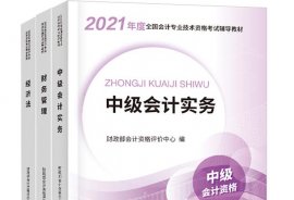 2021中级会计电子版教材《会计实务》PDF免费百度