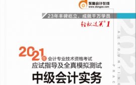 2021中级会计实务科目轻1电子书免费下载，百度云