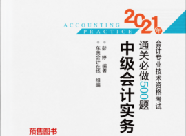 2021中级会计经济法百度云轻松过关2电子书PDF下载