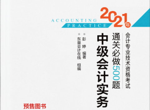 2021中级会计实务百度云轻松过关2电子书PDF下载