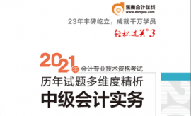 2021年中级会计经济法《轻松过关3》电子版PDF百度