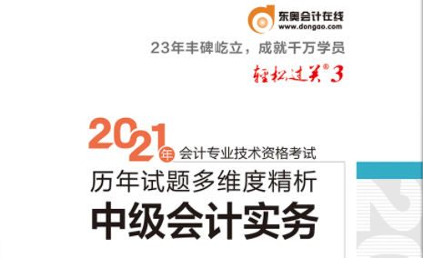 2021年中级会计百度云东奥《轻松过关4后六套题》电子PDF下载