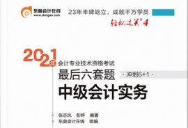 2021中级会计经济法《轻4后六套题》电子版PD