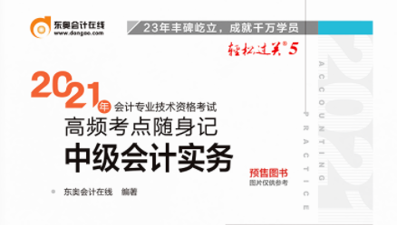 2021年东奥中级会计实务轻5《高频考点》电子版PDF百度云下载