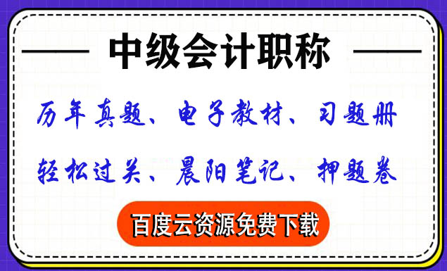 2021中级会计考试《晨阳笔记》PDF，百度云网盘免费下载，高清版