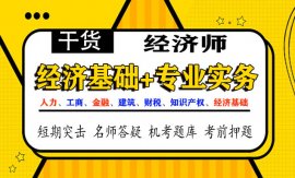 2021中级经济师网课视频教材电子书PDF免费分享