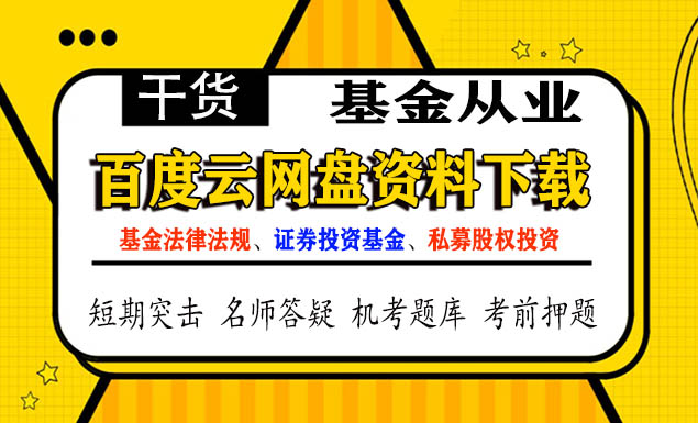 2021基金从业资格考试百度云题库软件APP下载