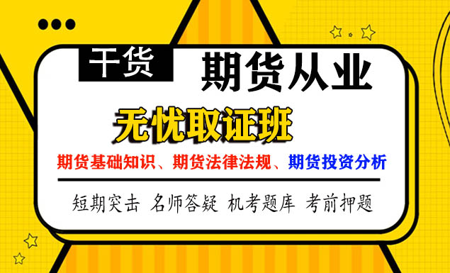 2021期货从业资格视频教程233