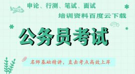 2022公务员粉笔系统班980考试资料视频网课全套百度云下载