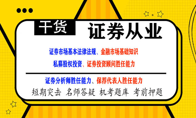 2021证券从业培训免费视频课程电子书下载