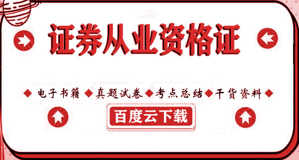 2021年证券从业资格电子教材PDF+视频课程百度云资源 2021年证券从业资格电子教材PDF+视频课程百度云资源