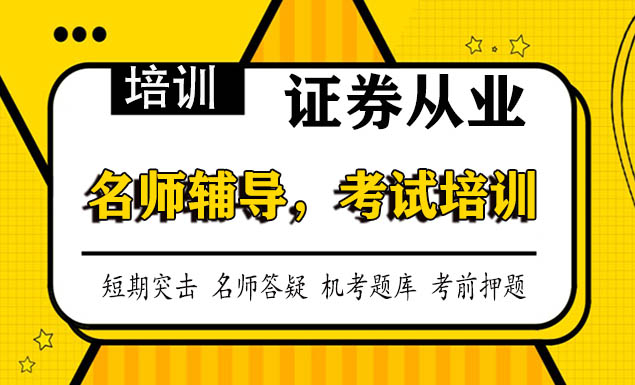2021年证券从业培训报班是多少钱 2021年证券从业培训报班是多少钱