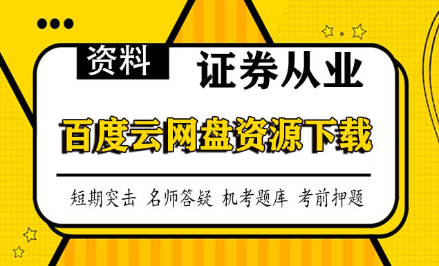 2021证券从业资格考试百度云 2021证券从业资格考试百度云