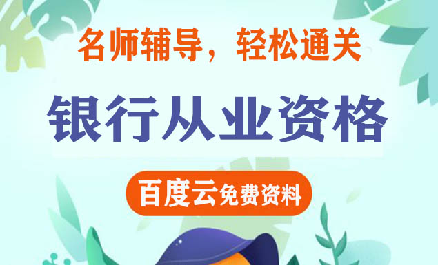 东奥2021银行从业网课百度云网盘