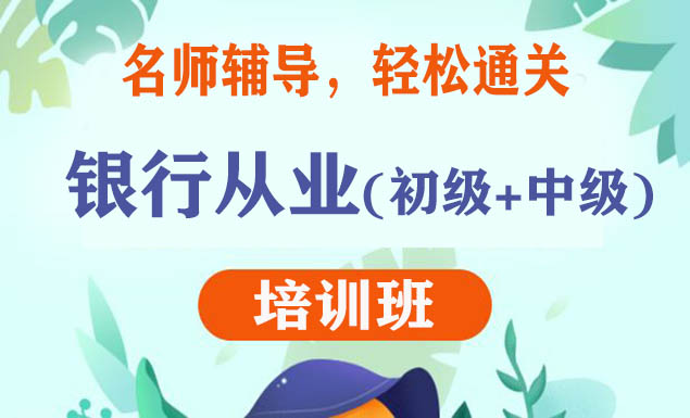 银行从业资格证考试2021视频教程百度云网盘资料