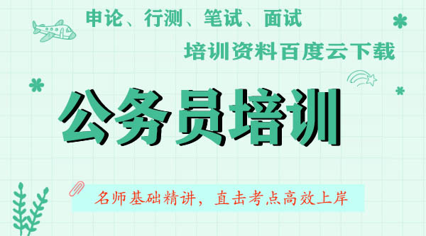 2022飞扬公务员百度云培训班视频课程全套资料下载