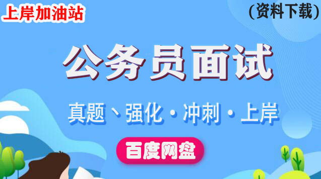 2022粉笔公务员面试视频真实，百度云面试真题答案下载