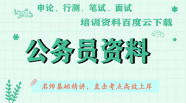 2022中公公务员视频网盘,网课视频,电子书讲义 2022中公公务员视频网盘,网课视频,电子书讲义