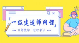 2021一级建造师网课视频，公路实务科目全套教学