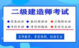 2022二级建造师培训机构百度云网盘资料下载