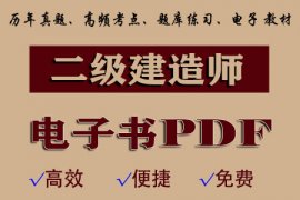 2021年二级建造师教材电子百度云视频课程免费下载