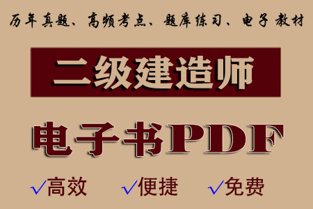 2022年二建电子书教材PDF《水利》无水印免费下载