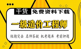 2021年一级建造师教材电子版免费下载百度云网盘