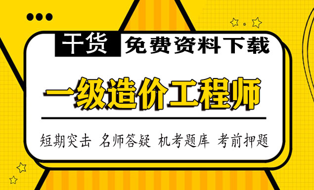 2021一级造价工程师百度云课件下载