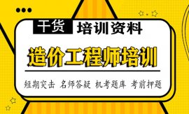 2021一级造价工程师培训老师推荐，一造视频课程百度云免费资料