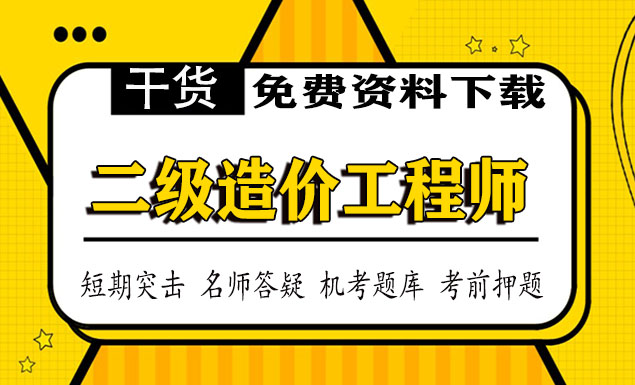 二级造价师培训班课程-2021造价工程师网课视频百度云网盘资源分享